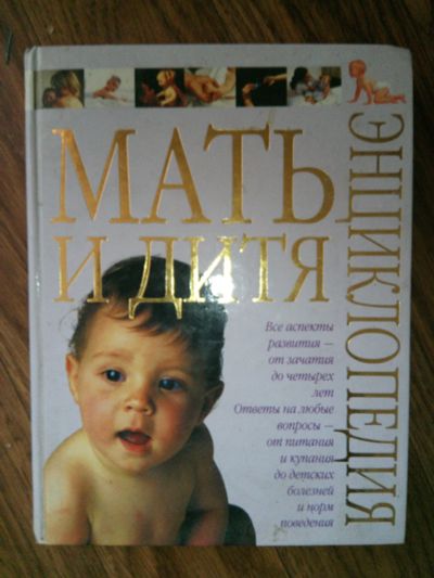 Лот: 17168749. Фото: 1. Энциклопедия Мать и дитя. Книги для родителей