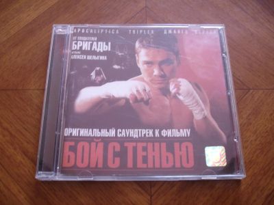 Лот: 11890392. Фото: 1. CD диск Бой с тенью - Оригинальный... Аудиозаписи