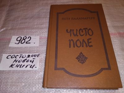 Лот: 15942479. Фото: 1. Паламарчук П., Чисто поле. Тринадцать... Художественная