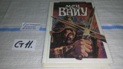 Лот: 11662795. Фото: 1. Меч Вайу, Виталий Гладкий, Роман... Художественная