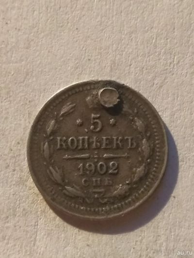 Лот: 13263002. Фото: 1. 5 копеек 1902. Россия до 1917 года