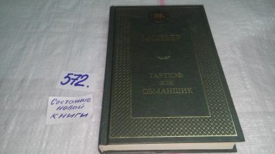 Лот: 10564067. Фото: 1. Тартюф, или Обманщик, Жан-Батист... Художественная