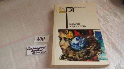 Лот: 8410468. Фото: 1. Ключи к декабрю, Включенные в... Художественная