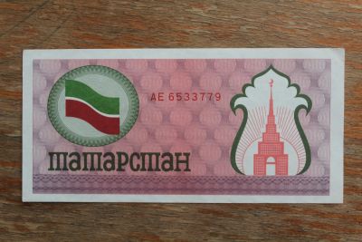 Лот: 20868766. Фото: 1. Татарстан 100 рублей 1991-1992... Частные выпуски, копии банкнот