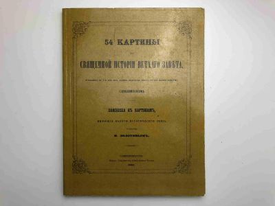 Лот: 23301411. Фото: 1. 54 картины из Священной истории... Религия, оккультизм, эзотерика