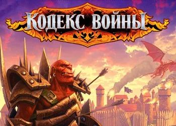 Лот: 3371734. Фото: 1. "Кодекс войны" PC. Игры для ПК
