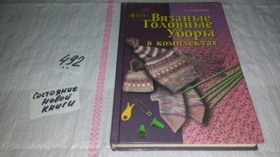 Лот: 10094681. Фото: 1. ок (22..03) Вязаные головные уборы... Рукоделие, ремесла