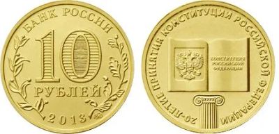 Лот: 4037289. Фото: 1. 10 рублей 20 лет принятия Конституции. Россия после 1991 года