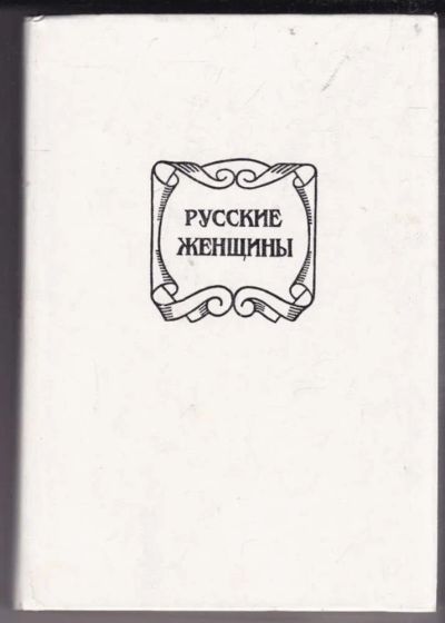 Лот: 23440551. Фото: 1. Русские женщины | Биографические... Мемуары, биографии