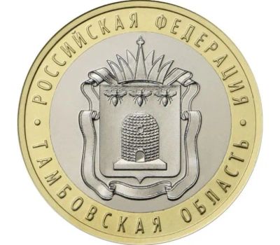 Лот: 21424699. Фото: 1. 10 рублей Тамбовская область. Россия после 1991 года