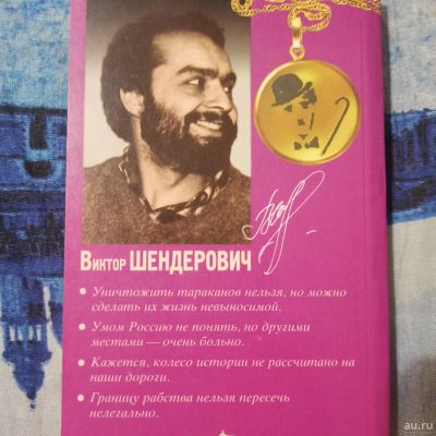 Лот: 18552649. Фото: 1. Книга с автографом Виктора Шендеровича. Книги