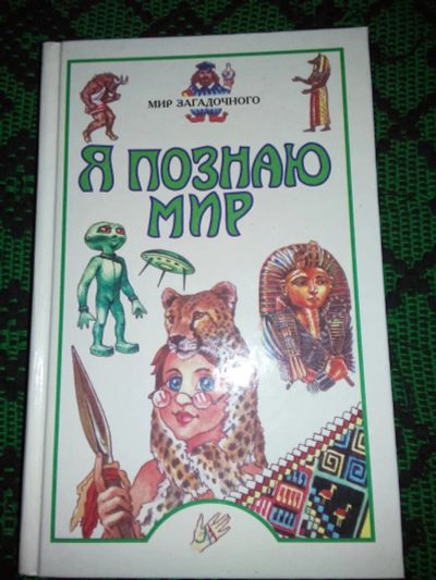 Лот: 6636078. Фото: 1. Я познаю мир " Мир загадочного... Другое (справочная литература)