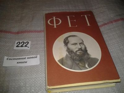 Лот: 7118350. Фото: 1. А. А. Фет. Стихотворения, В книгу... Художественная