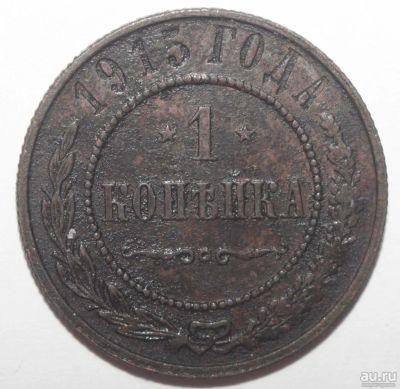 Лот: 6929255. Фото: 1. 1 копейка 1915 года. Россия и СССР 1917-1991 года