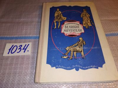 Лот: 15920484. Фото: 1. Левандовский А., Великие мечтатели... Мемуары, биографии