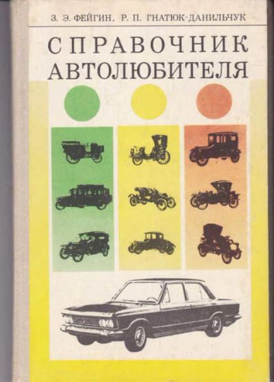 Лот: 14016951. Фото: 1. Справочник автолюбителя. Транспорт