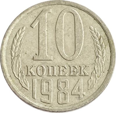 Лот: 21522148. Фото: 1. 10 копеек 1984. Россия и СССР 1917-1991 года