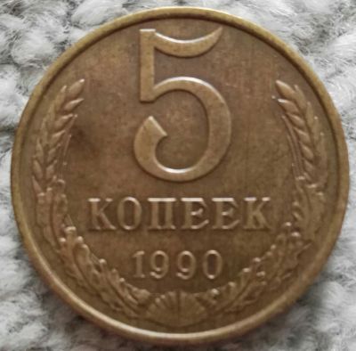 Лот: 18907231. Фото: 1. 5 копеек 1990 (1052). Россия и СССР 1917-1991 года