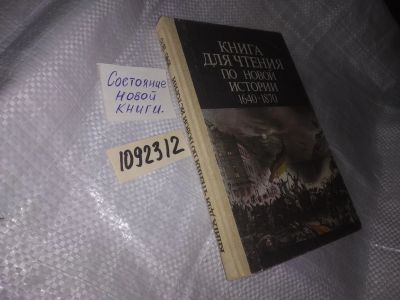 Лот: 20945746. Фото: 1. (1092312) Книга для чтения по... Для школы