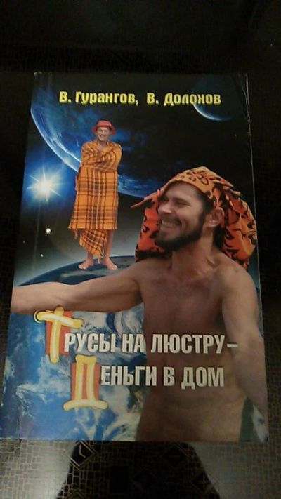 Лот: 9582194. Фото: 1. Трусы на люстру - деньги в дом... Психология