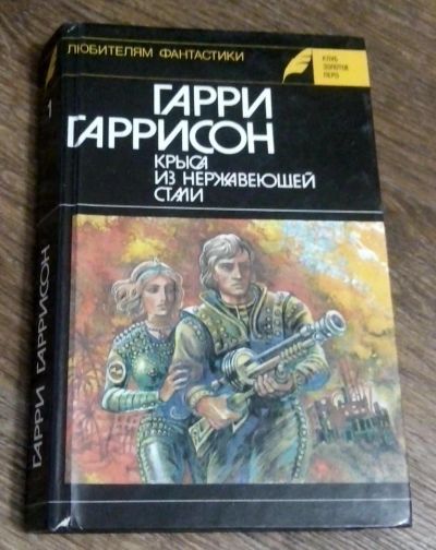 Лот: 8854146. Фото: 1. Фантастика: Гарри Гаррисон. Крыса... Художественная