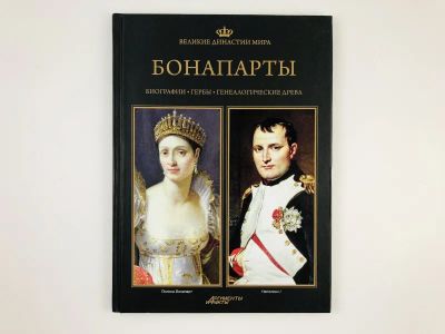Лот: 23293906. Фото: 1. Бонапарты. Биографии. Гербы. Генеалогические... Мемуары, биографии