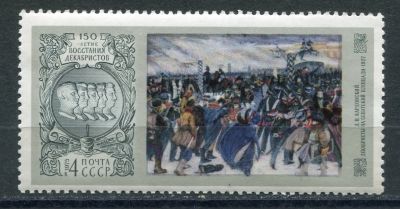 Лот: 18933281. Фото: 1. 1975 СССР 150-летие восстания... Марки