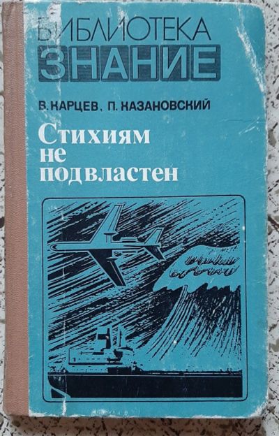 Лот: 25545285. Фото: 1. книга В.Карцев, П.Казановский... Другое (наука и техника)