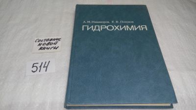 Лот: 10156382. Фото: 1. Гидрохимия, А.Никаноров, Е.Посохов... Науки о Земле