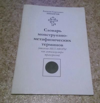 Лот: 11095622. Фото: 1. Нилогов А. С. Словарь монструозно-метафизических... Философия