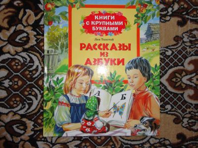 Лот: 12143576. Фото: 1. Л.Толстой Рассказы из азбуки с... Художественная для детей