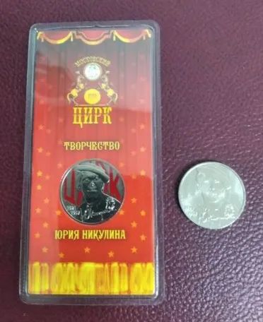 Лот: 21024083. Фото: 1. 25 рублей 2021 г, Никулин, творчество... Россия после 1991 года