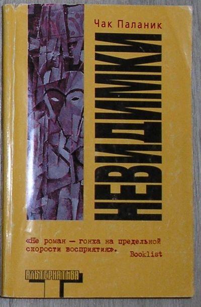 Лот: 8283887. Фото: 1. Невидимки. Паланик Чак. 2006 г... Художественная