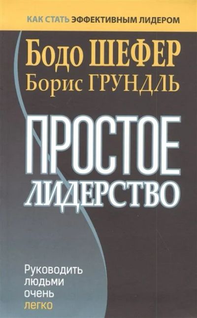 Лот: 17637857. Фото: 1. "Простое лидерство: руководить... Менеджмент