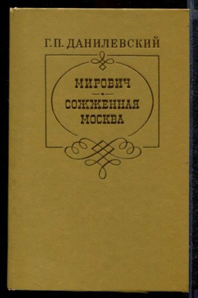 Лот: 23432282. Фото: 1. Мирович. Сожженная Москва. Художественная