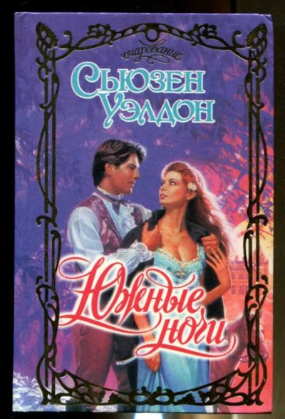 Лот: 23436489. Фото: 1. Южные ночи | Серия: Очарование... Художественная