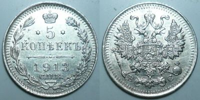 Лот: 19585039. Фото: 1. 5 копеек 1913 СПБ ВС (С506). Россия до 1917 года