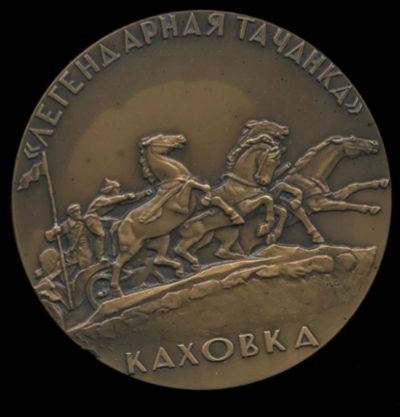 Лот: 24904288. Фото: 1. СССР 1968 Медаль Легендарная тачанка... Юбилейные