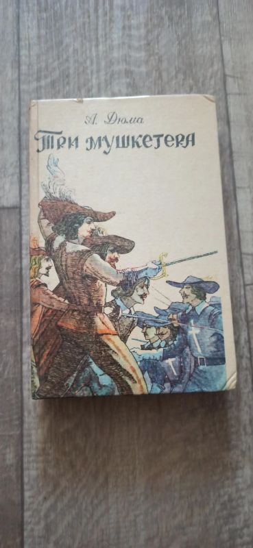 Лот: 19196945. Фото: 1. А. Дюма Три мушкетера. Художественная