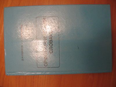 Лот: 4796022. Фото: 1. Орфографический словарь Д. Ушаков... Словари