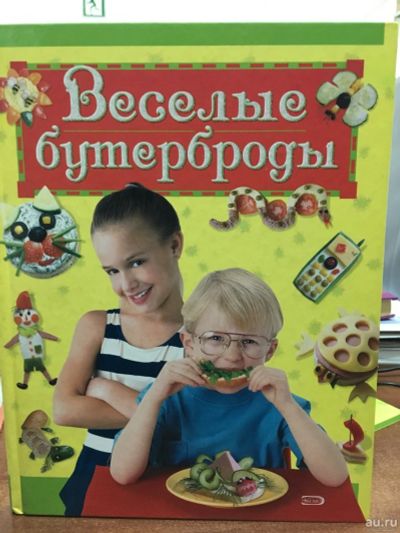 Лот: 13774691. Фото: 1. "Веселые бутерброды". Кулинария