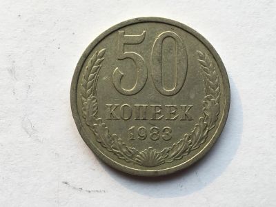 Лот: 8743039. Фото: 1. СССР 50 копеек 1983 год #8. Россия и СССР 1917-1991 года