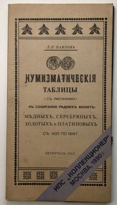 Лот: 20089088. Фото: 1. Л.П. Павловъ "Нумизматическiя... Книги