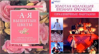 Лот: 5914149. Фото: 1. Книги для вышивки и вязания крючком. Рукоделие, ремесла