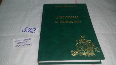 Лот: 10659074. Фото: 1. Рассказы и повести, Шалыгина Н... Художественная