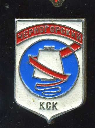 Лот: 7650966. Фото: 1. Знак Черногорский КСК. (Пл. Промышленность... Сувенирные