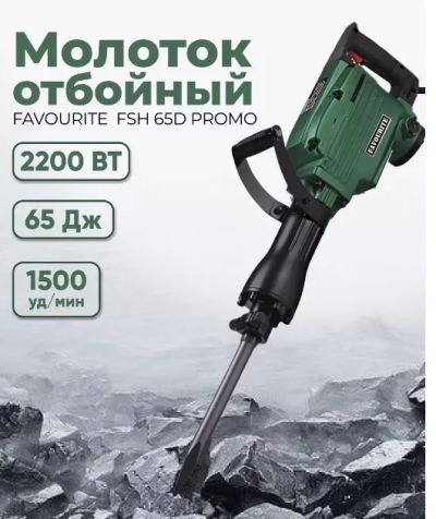 Лот: 23966975. Фото: 1. Молоток отбойный Favourite, FSH-65D... Электроинструмент