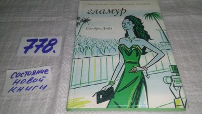 Лот: 11845330. Фото: 1. оз...Гламур. Руководство для стильных... Красота и мода
