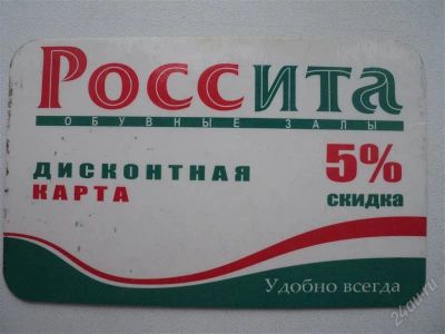 Лот: 884325. Фото: 1. Россита 5%. Дисконтные карты