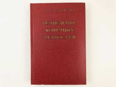 Лот: 23279034. Фото: 1. Исчисление конечных разностей... Физико-математические науки